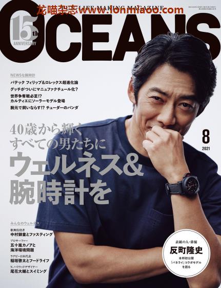 [日本版]OCEANS 日本男性时尚杂志 2021年8月刊